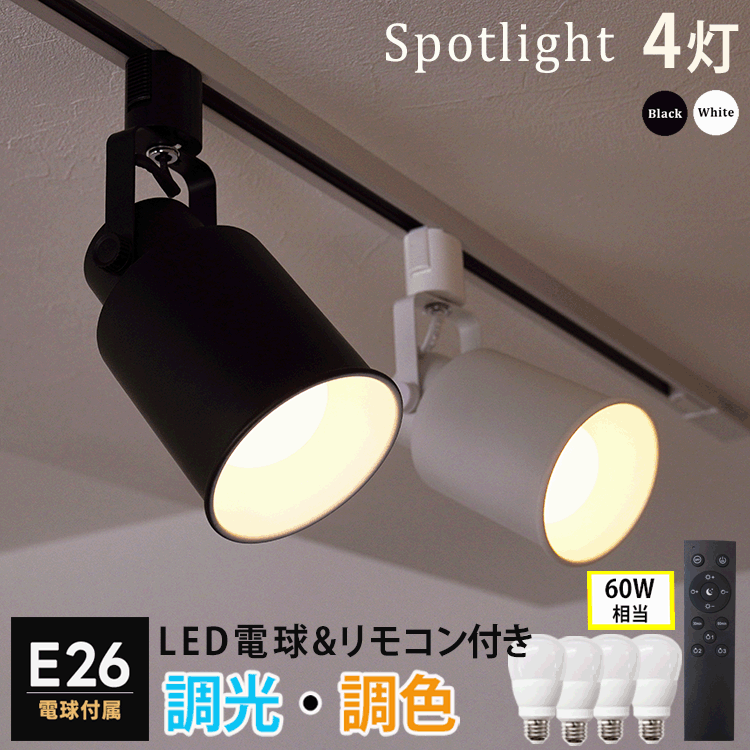 楽天市場】【4個セット 調光調色電球・リモコン付き】 ダクトレール用