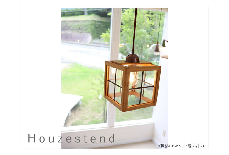 ペンダントライト 照明【Houzeステンド】LED対応 天井照明 インテリア