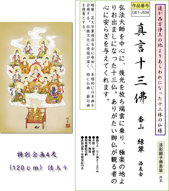 掛け軸-真言十三佛／香山緑翠【4尺サイズ・桐箱】（尺五・風鎮付き