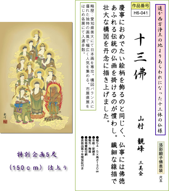 掛け軸-十三佛／山村観峰【5尺サイズ・桐箱】（尺五・風鎮付き）法事
