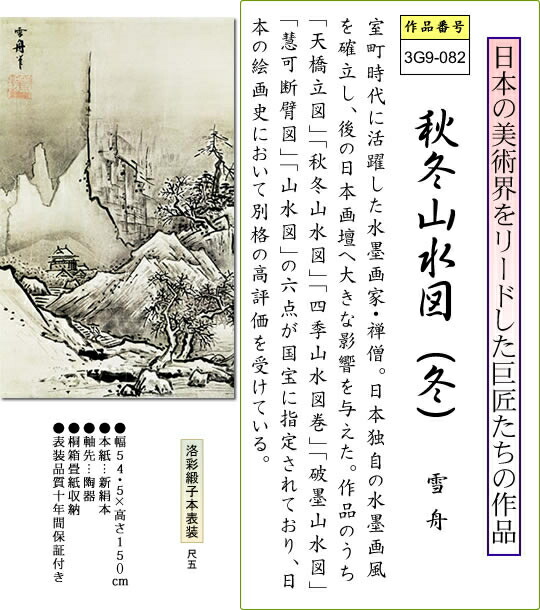 掛け軸-秋冬山水図（冬）／雪舟(尺五立) 水墨山水画 床の間 和室