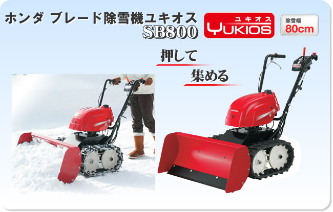 ホンダ除雪機 ブレード除雪機ユキオス SB800JVT — PLOW(プラウ)公式ストア