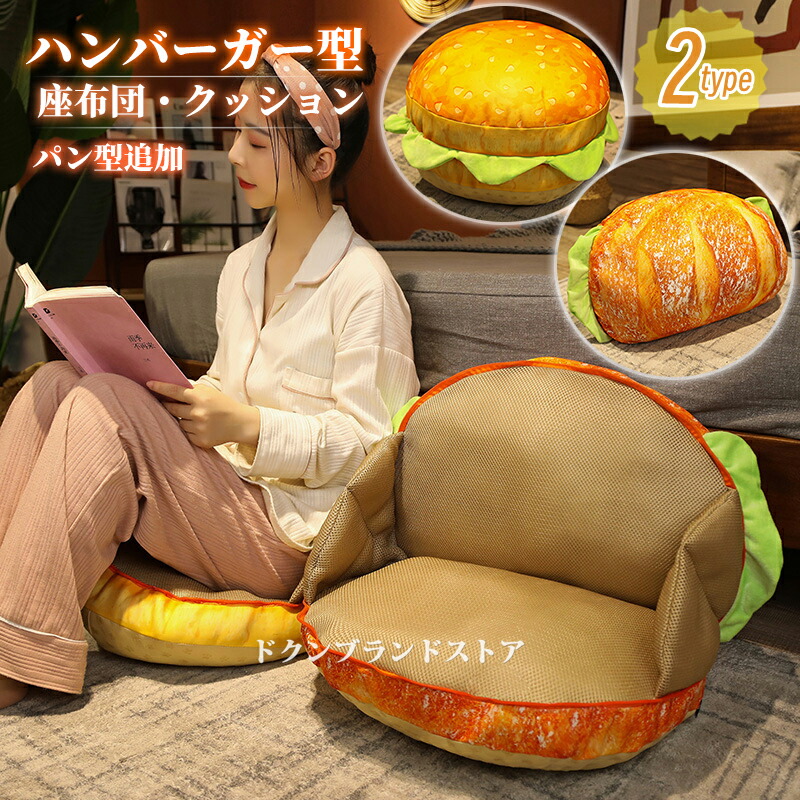 楽天市場】座布団 クッション ハンバーガー型 椅子用 リアル