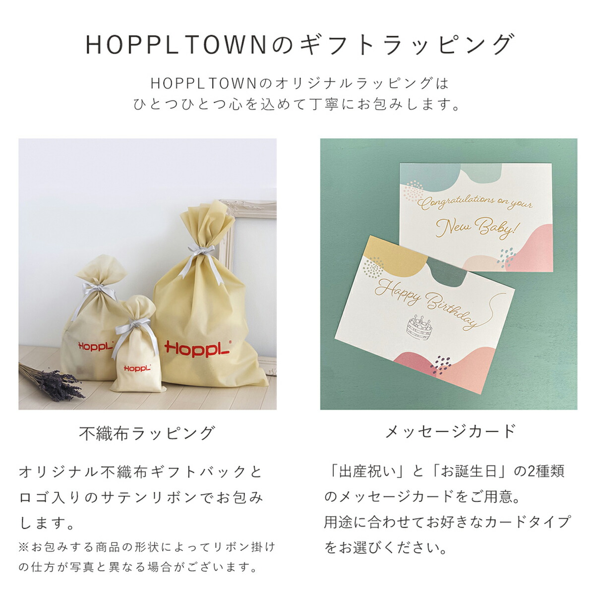 HOPPL TOWN / おまかせラッピング
