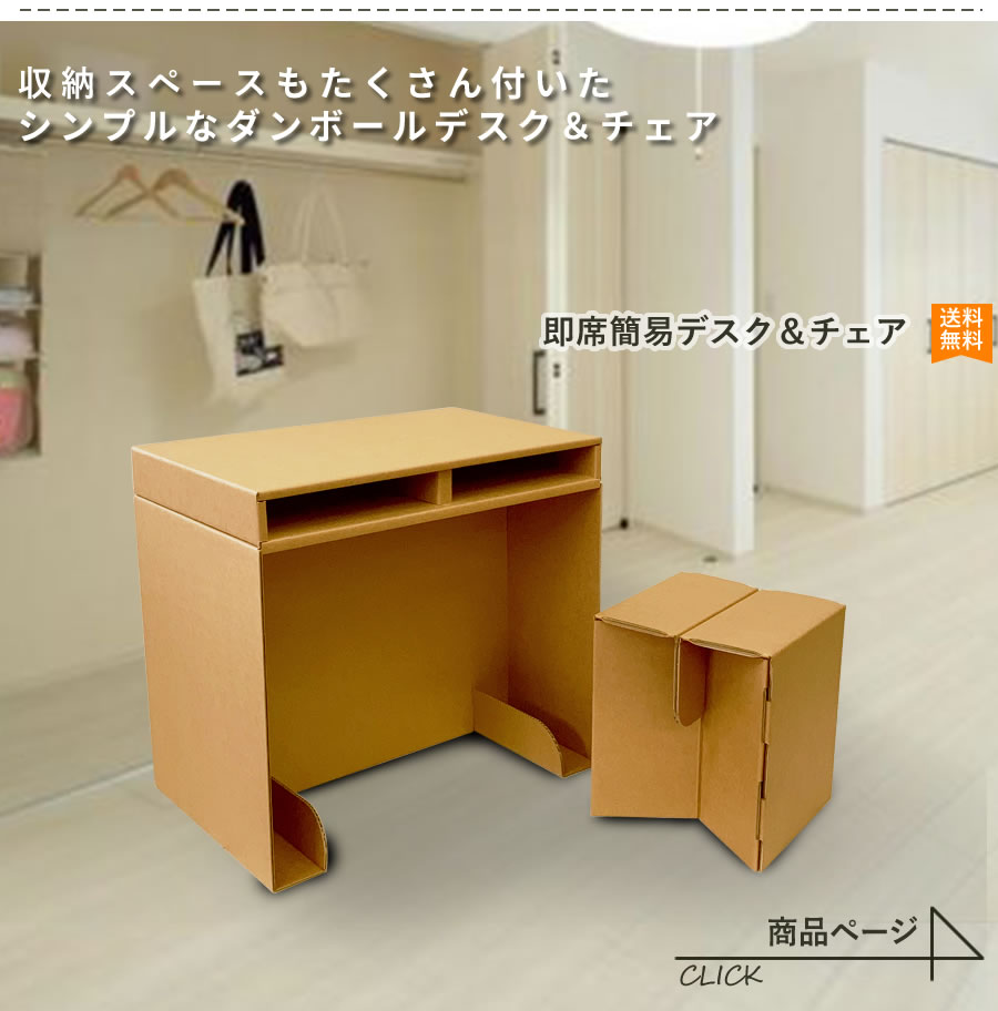 ローラコンベヤ、オフィス用デスク＆チェアセット、ダンボール 国内産段ボール製で安心 段ボール職人オリジナル机「マイ・ボード