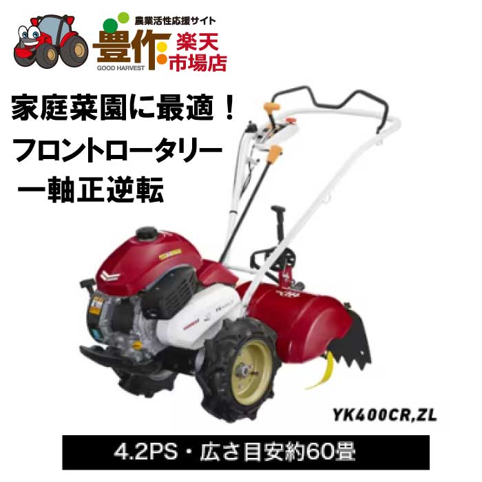 ヤンマー ミニ耕うん機 ロータリータイプ 一軸正逆転[Z仕様] YK400CR