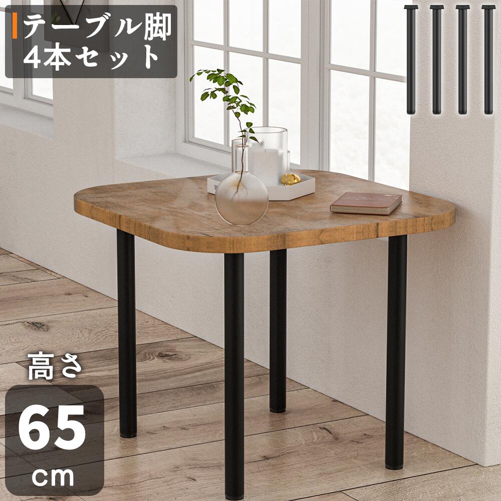 楽天市場】【ポイント10倍☆2/25限定】テーブル脚 高さ65cm 4本セット