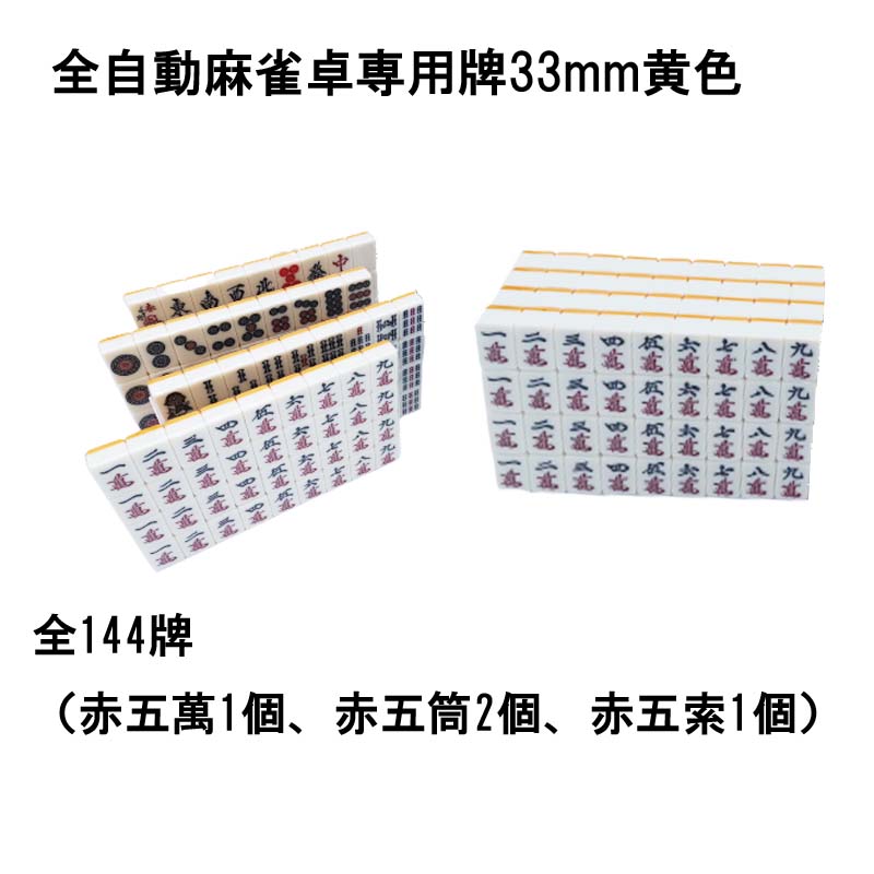 楽天市場】【送料無料】 全自動麻雀卓用 麻雀牌 33mm 黄色 1セット 赤