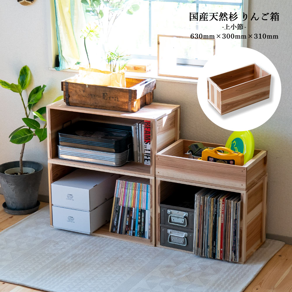 楽天市場】りんご箱 見せる収納始めませんか？上小節 国産りんご箱 杉