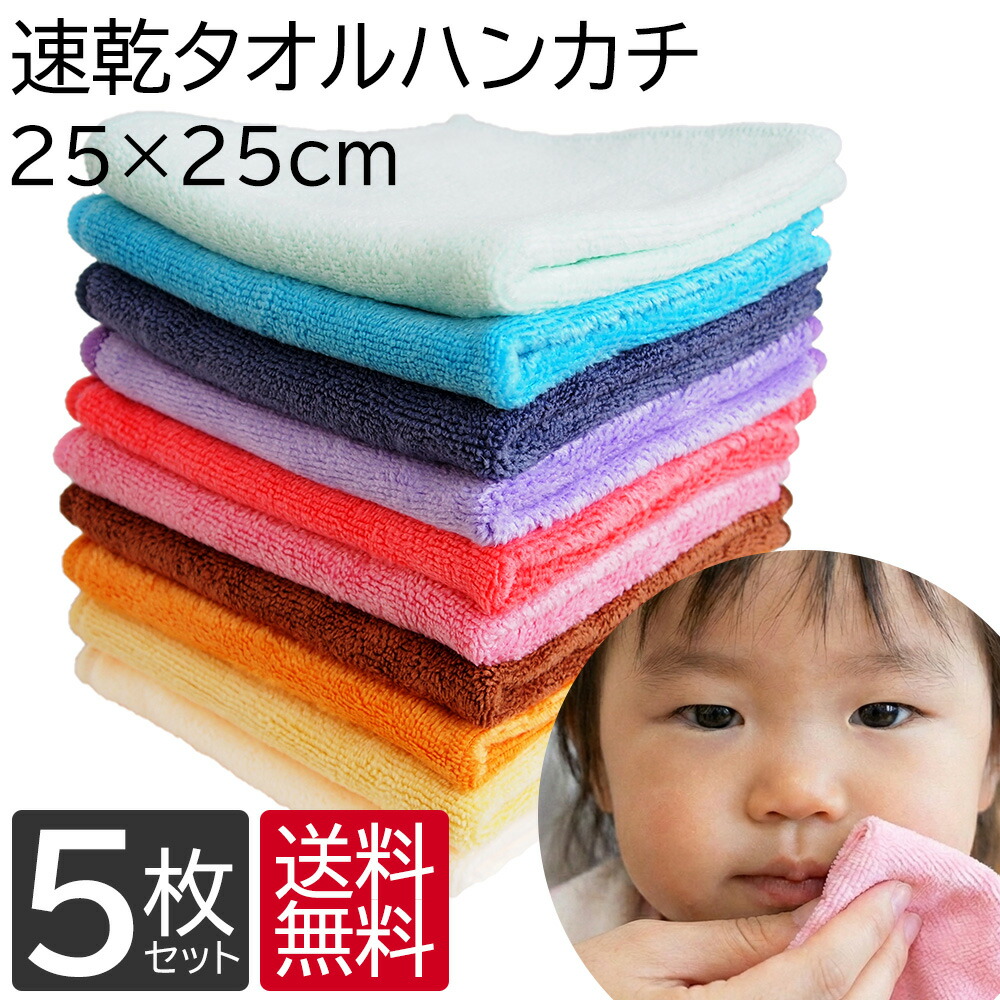 楽天市場】速乾 タオルハンカチ ハンドタオル 5枚 セット 25cm×25cm 全