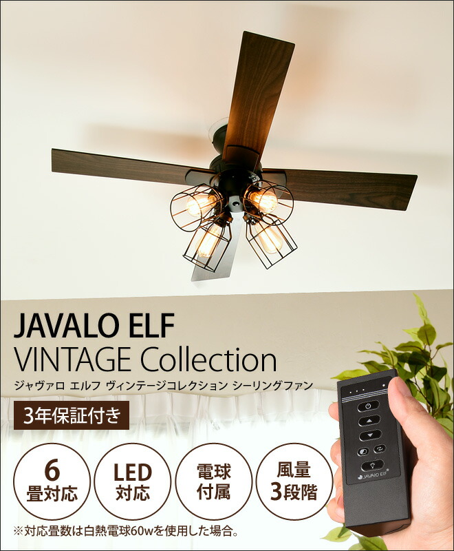 楽天市場】シーリングファン 【選べる豪華特典】 JAVALO ELF VINTAGE