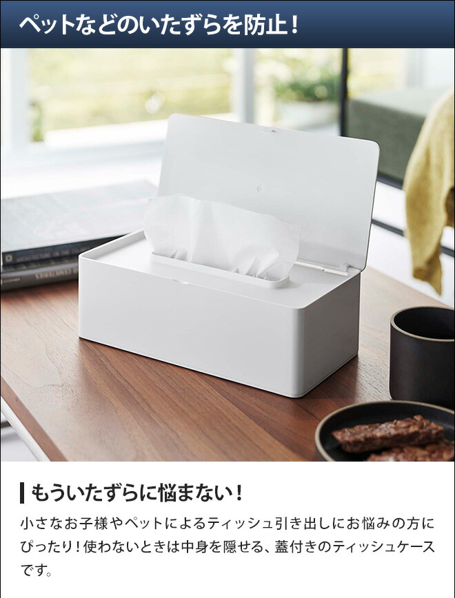 楽天市場】山崎実業 タワー ティッシュケース 蓋付きティッシュケース