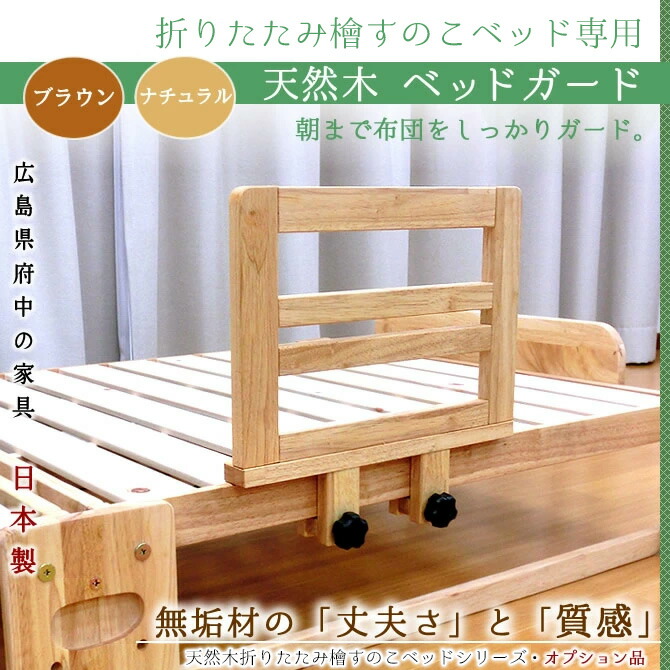 楽天市場】天然木製 ベッドガード 折り畳み檜すのこベッド専用純正