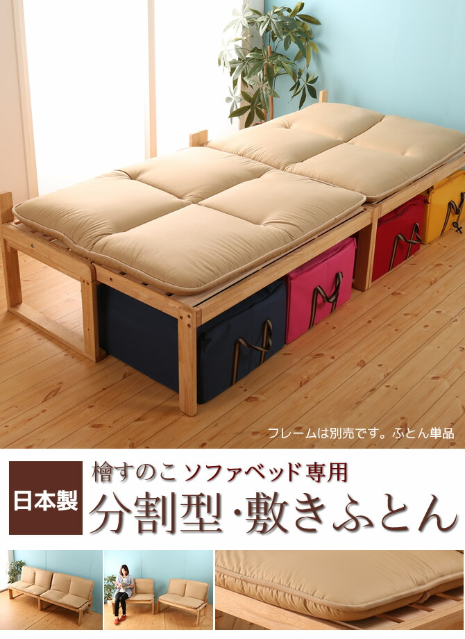 楽天市場】国産 檜すのこ ソファベッド専用敷き布団/シングル/分割
