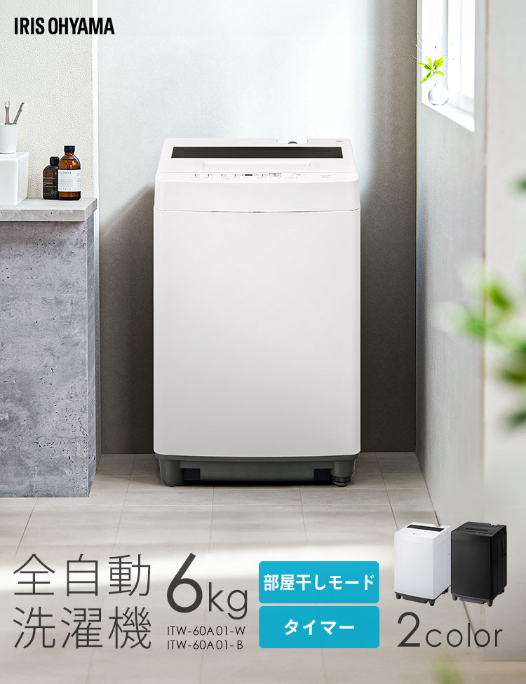 全自動洗濯機 6kg ITW-60A01-W ホワイト