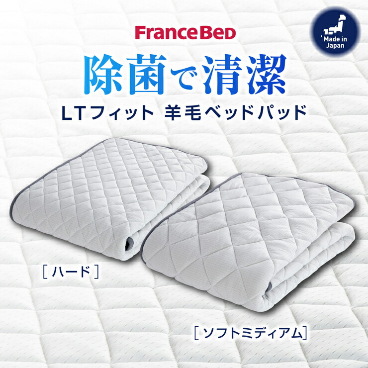 楽天市場】フランスベッド LTフィット羊毛ベッドパッド（ミディアム