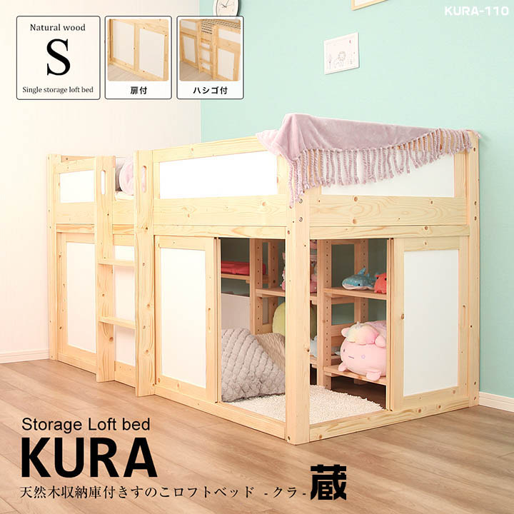 楽天市場】収納庫付き天然木ロフトベッド KURA［蔵］ ジュニアベッド