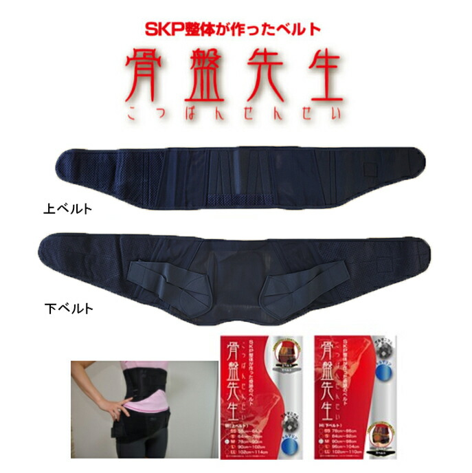 楽天市場】【骨盤矯正ベルト 骨盤先生 上下セット(3S～LL)】【送料無料