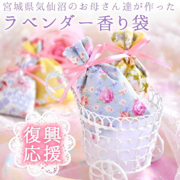 楽天市場】サシェ 香り袋 ［復興応援 気仙沼のお母さん達の手作り