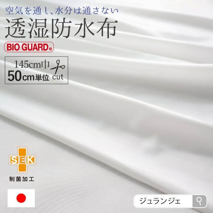 透湿防水布 [ 生地巾約150cm /約50cm単位/無地/ホワイト ] 布ナプキン