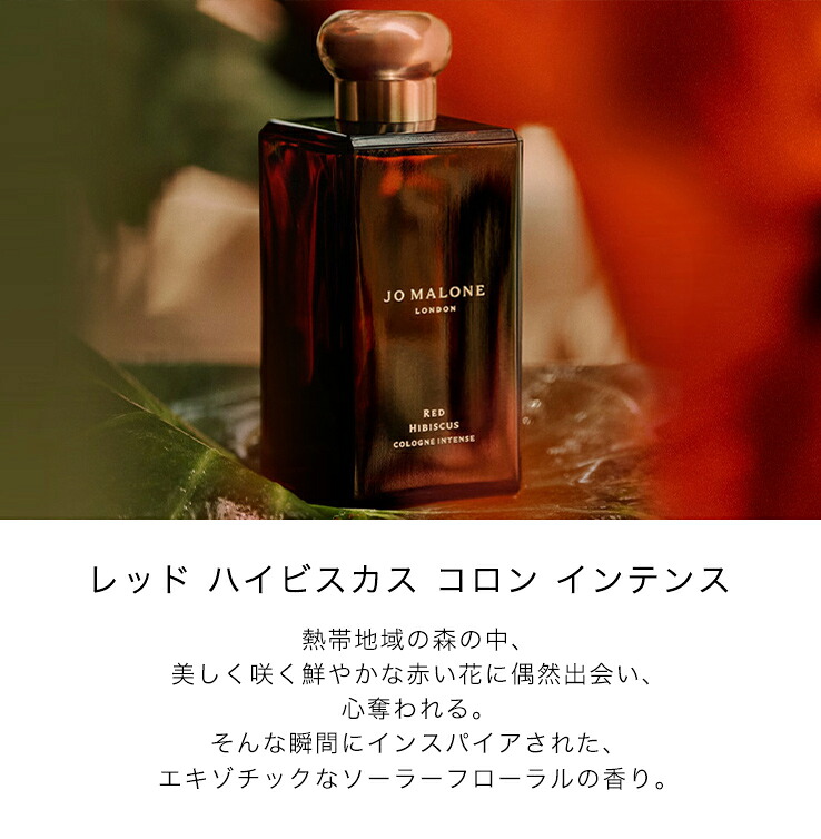 ジョーマローン　レッドハイビスカスコロン　インテンス レッド ハイビスカス コロン インテンス | ジョー マローン ロンドン