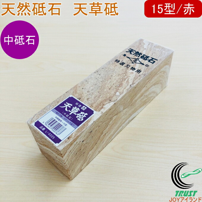 楽天市場】亀印 天然砥石 天草砥 中研磨用 15型 赤 L-0225 RCP 送料