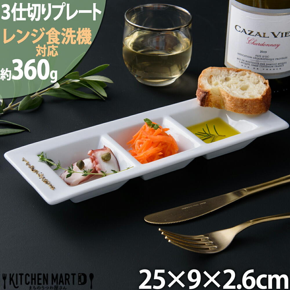 楽天市場】三つ 仕切り皿 プレート ホワイト 白 3連 3つ仕切り 薬味皿