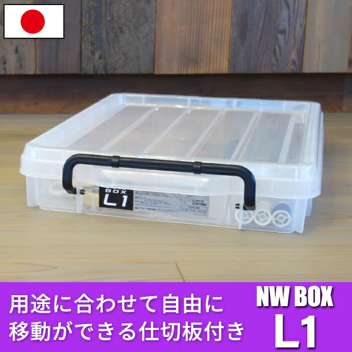 楽天市場】パーツケース 収納ボックス コンテナ NWボックス L1 8.8L