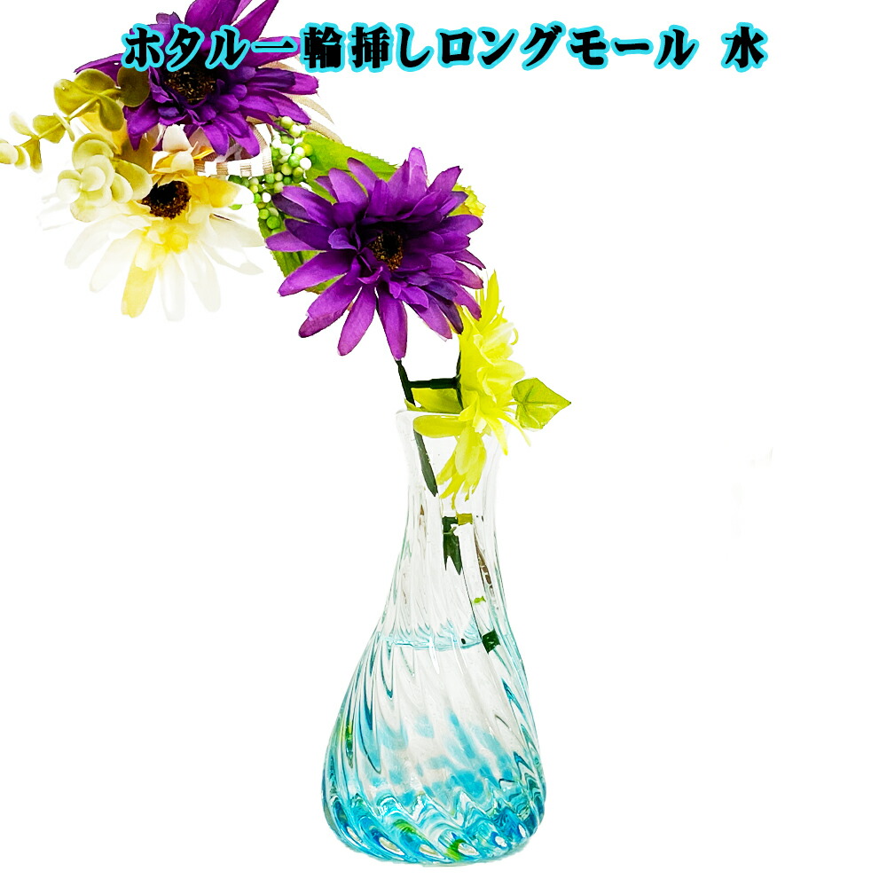 琉球ガラス 一輪挿し 花瓶 花器 フラワーベース 沖縄 お土産 結婚祝い