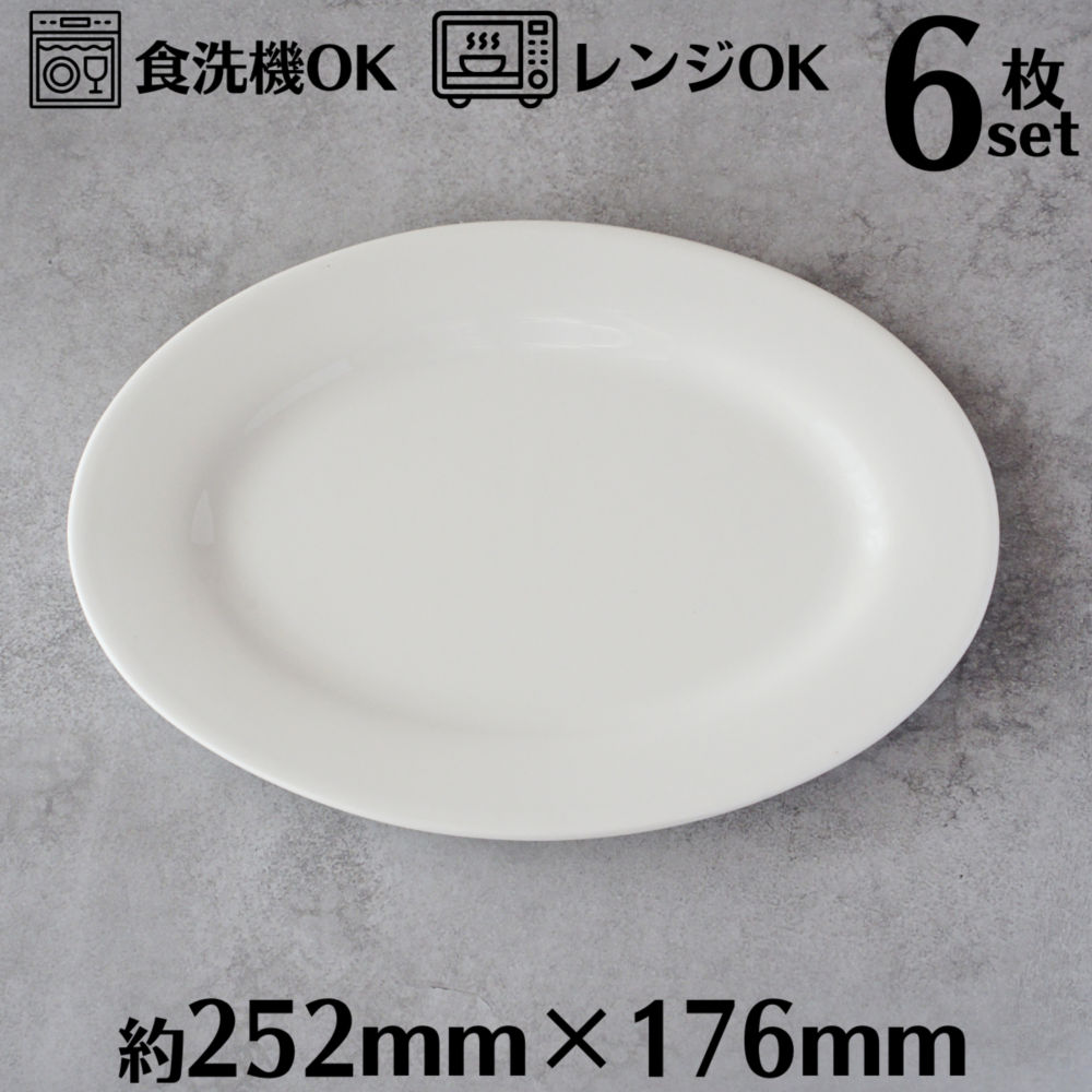 楽天市場】オーバルプレート 20cm 6枚セット オーバルディッシュ