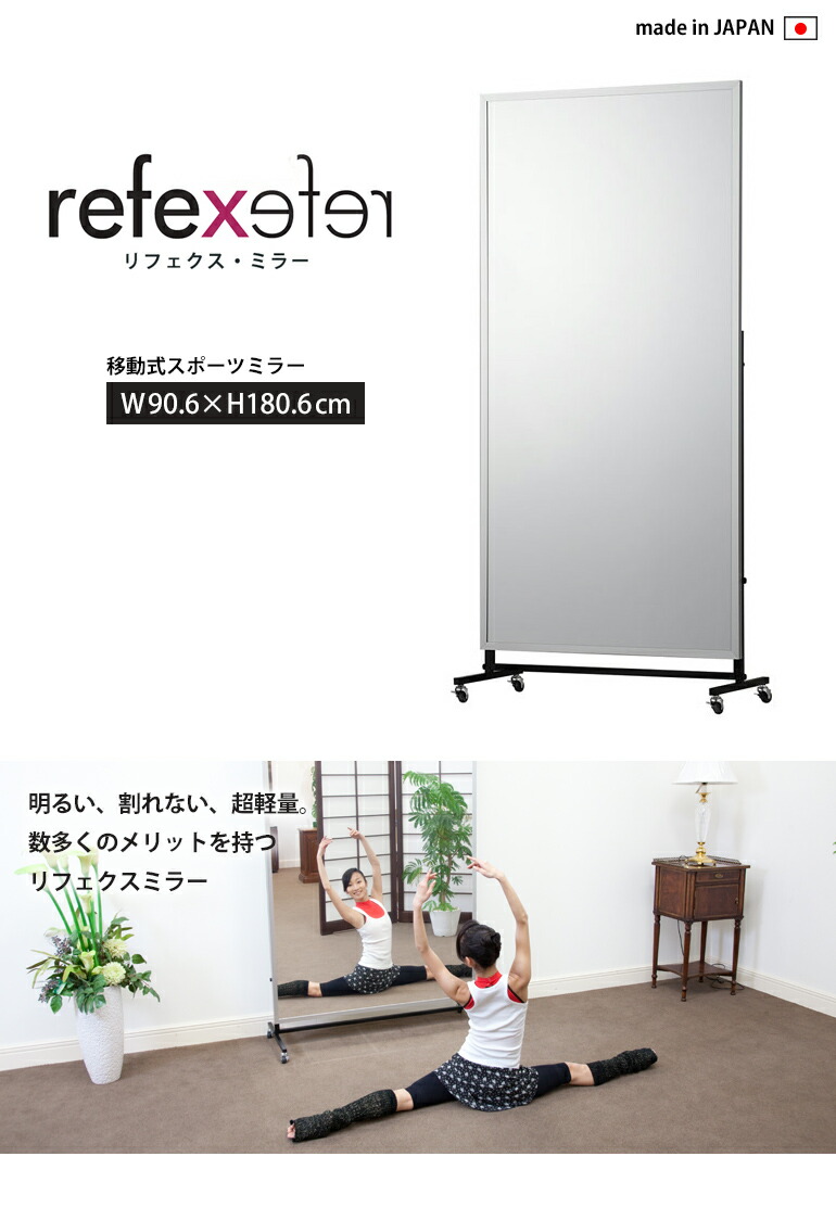 送料無料】 割れない鏡 REFEX リフェクスミラー 移動式スポーツミラー
