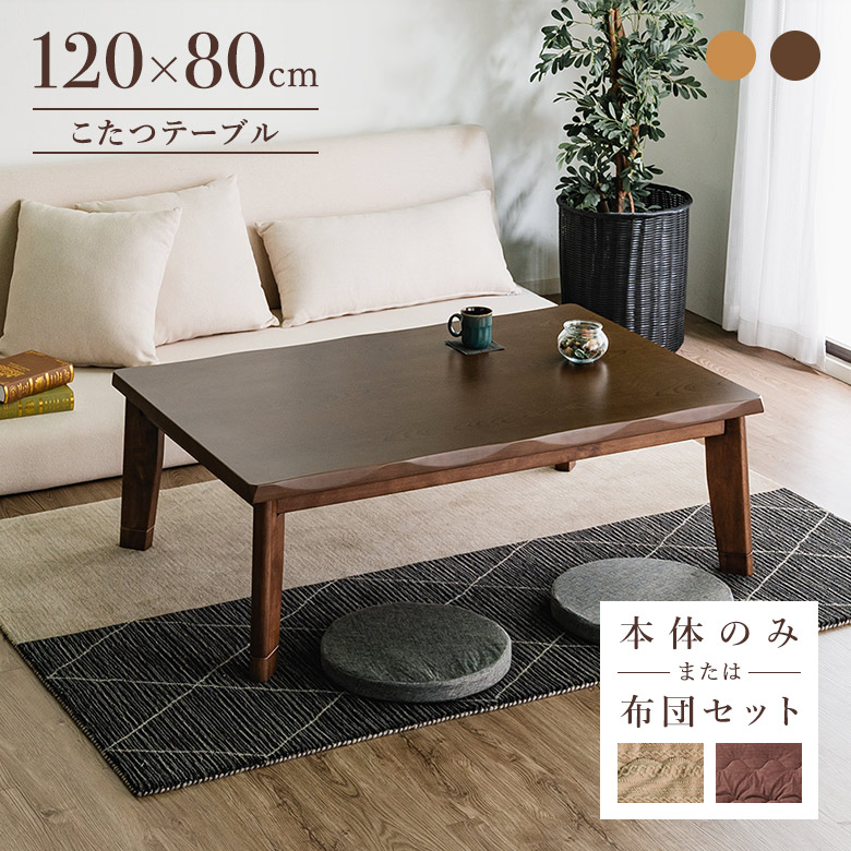楽天市場】こたつテーブル 家具調こたつ 120×80cm 長方形 木製