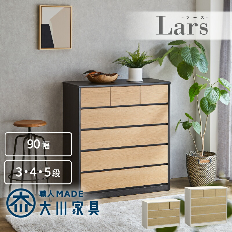 サンコウ 日本製 90cm幅 3段/4段 チェスト ＜ラース＞ | 店舗,（株