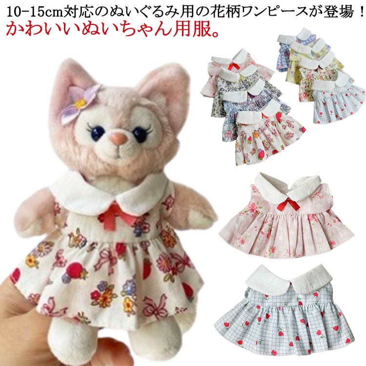 楽天市場】10-15cm通用 ワンピース ぬいぐるみ ぬいぐるみ 服 10cm