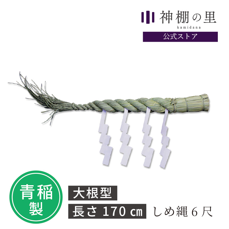 楽天市場】【マラソン限定ポイント5倍】 しめ縄 6尺 約170cm 青稲製 紙