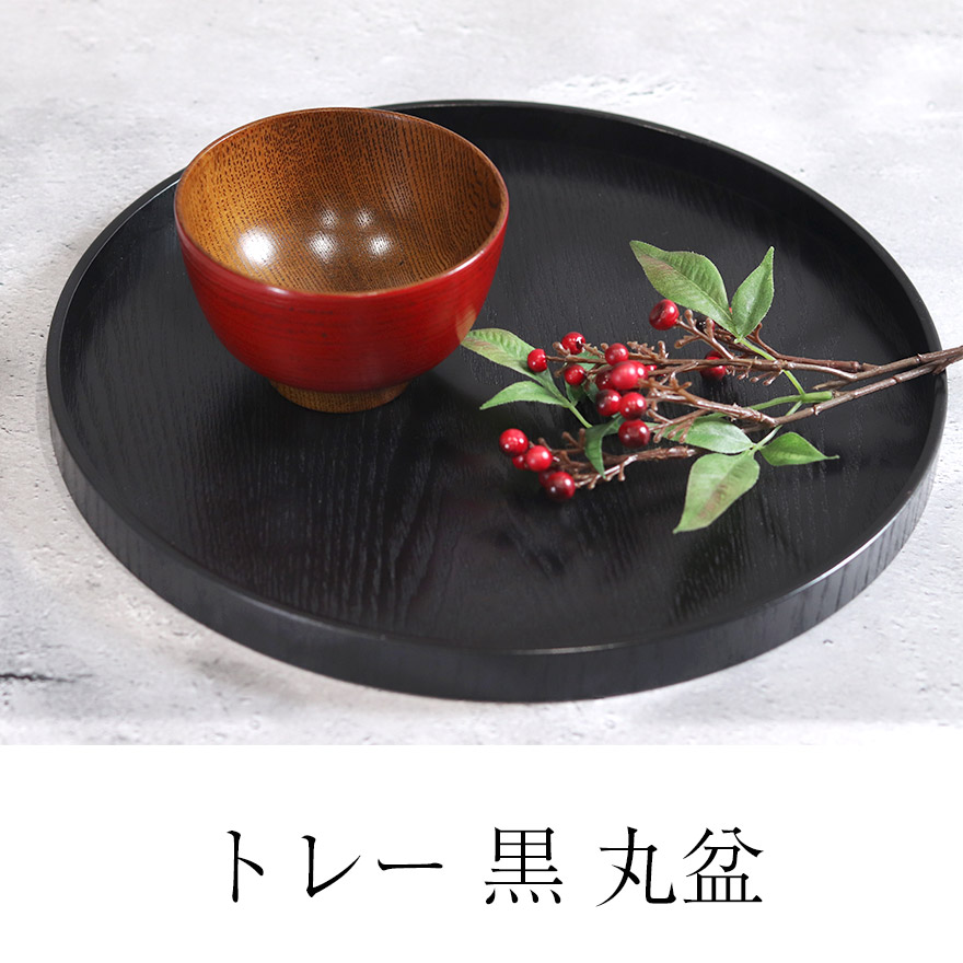 楽天市場】木製 お盆 トレー 黒 丸盆 約30cm 木 盆 トレイ 丸 業務用