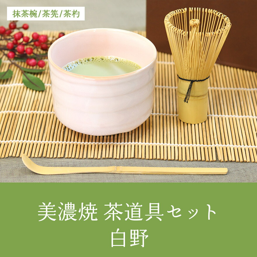 楽天市場】美濃焼 茶道具セット 白野 3点セット 茶筅 百本立 抹茶椀