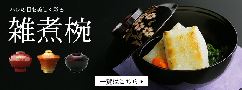 楽天市場】雑煮椀 フタ付き 黒塗り内朱 5客セット 日本製 越前漆器