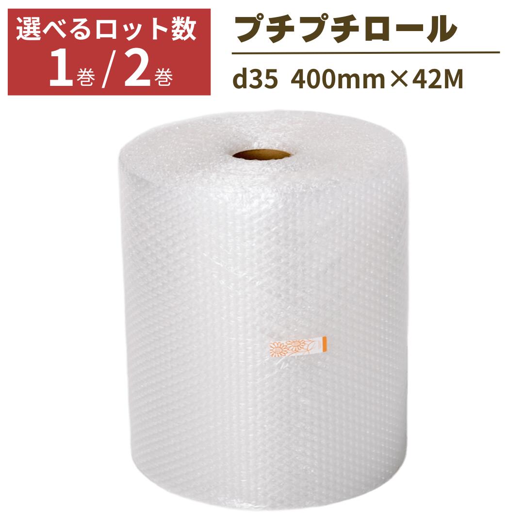 楽天市場】プチプチ ロール 1巻 2巻 幅400mm×42M ぷちぷち d35 緩衝材
