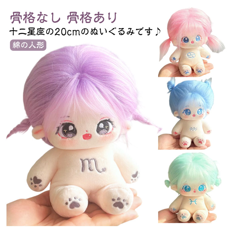 楽天市場】コットンドール 着せ替えぬいぐるみ 12星座 綿花の人形