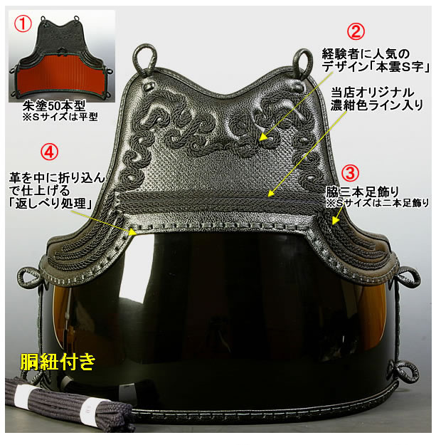 剣道屋] 中高～一般向 胴単品 本雲S字 胴裏50本朱塗 濃紺ライン入 脇3