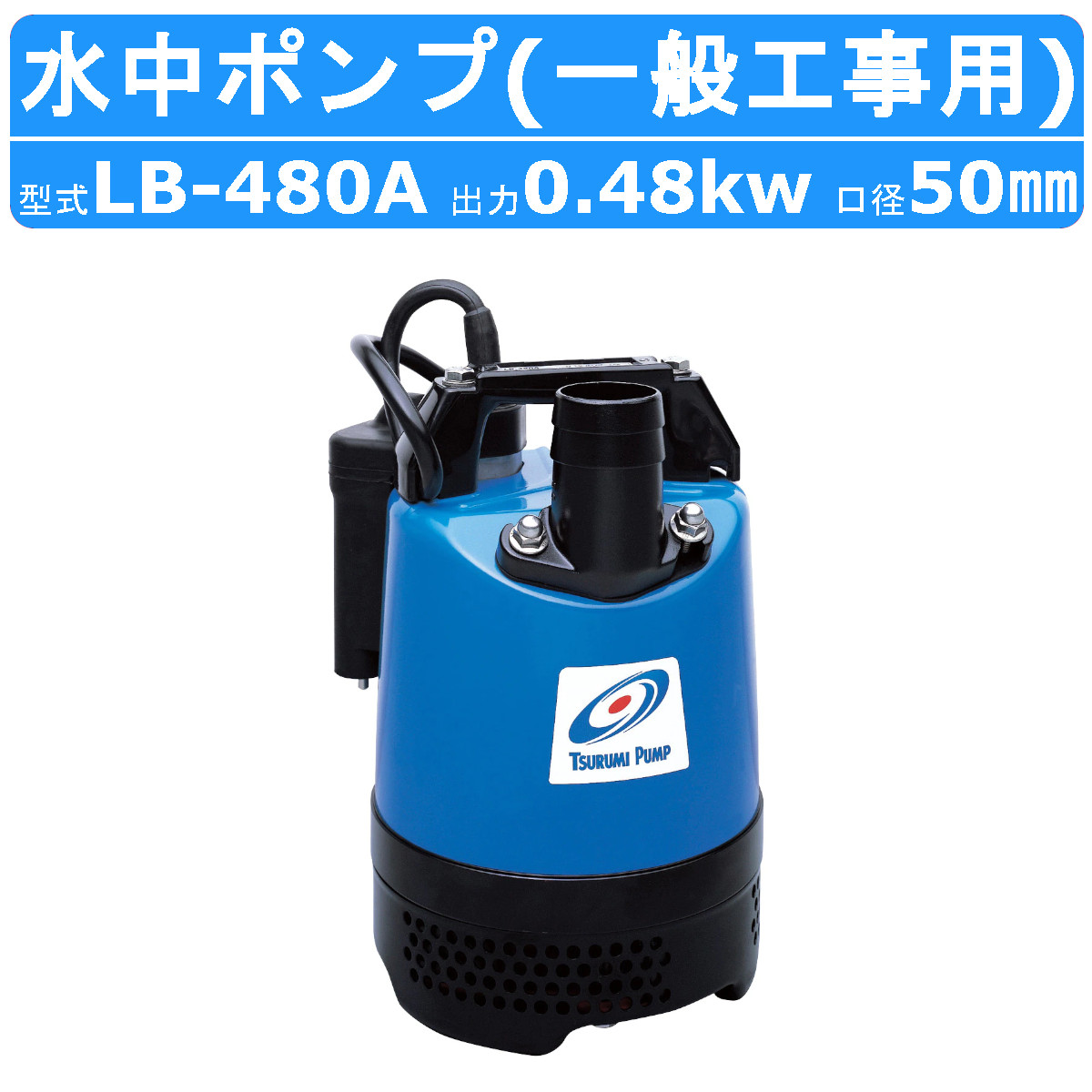 楽天市場】ツルミ 水中 ハイスピン ポンプ LB-800 50Hz/60Hz 50mm 0.75