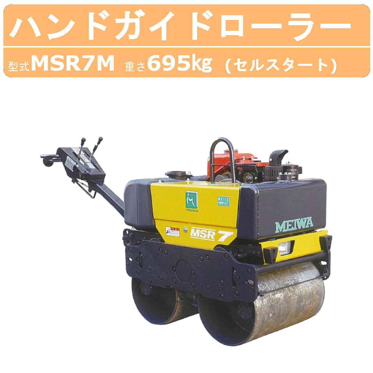 楽天市場】明和製作所 ハンドローラー MSR7M 転圧機 ハンドガイド