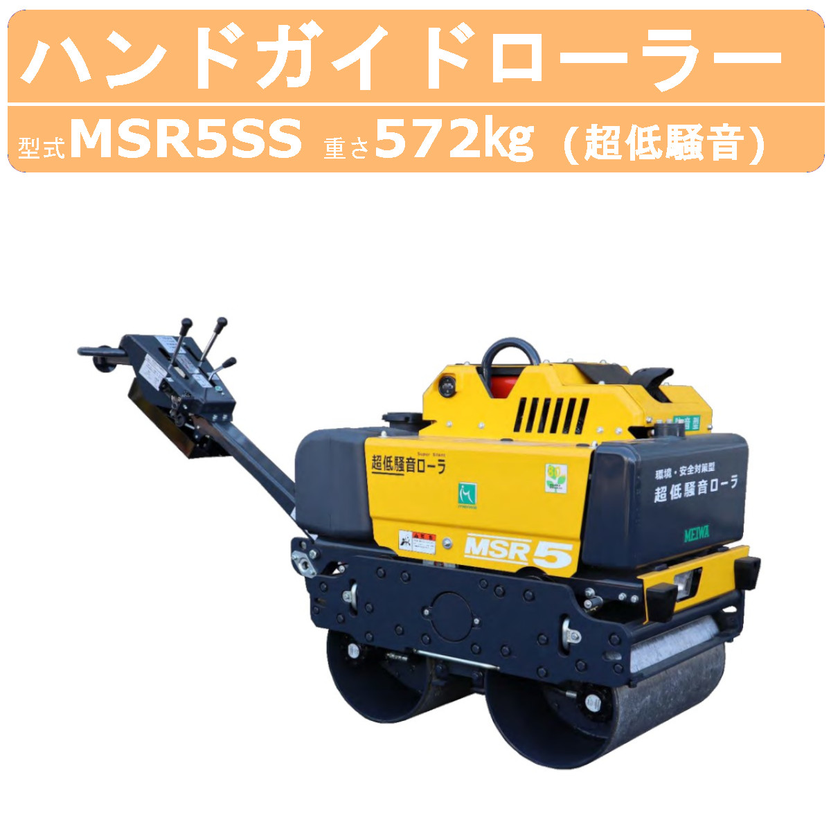 楽天市場】明和製作所 ハンドローラー MSR7M 転圧機 ハンドガイド