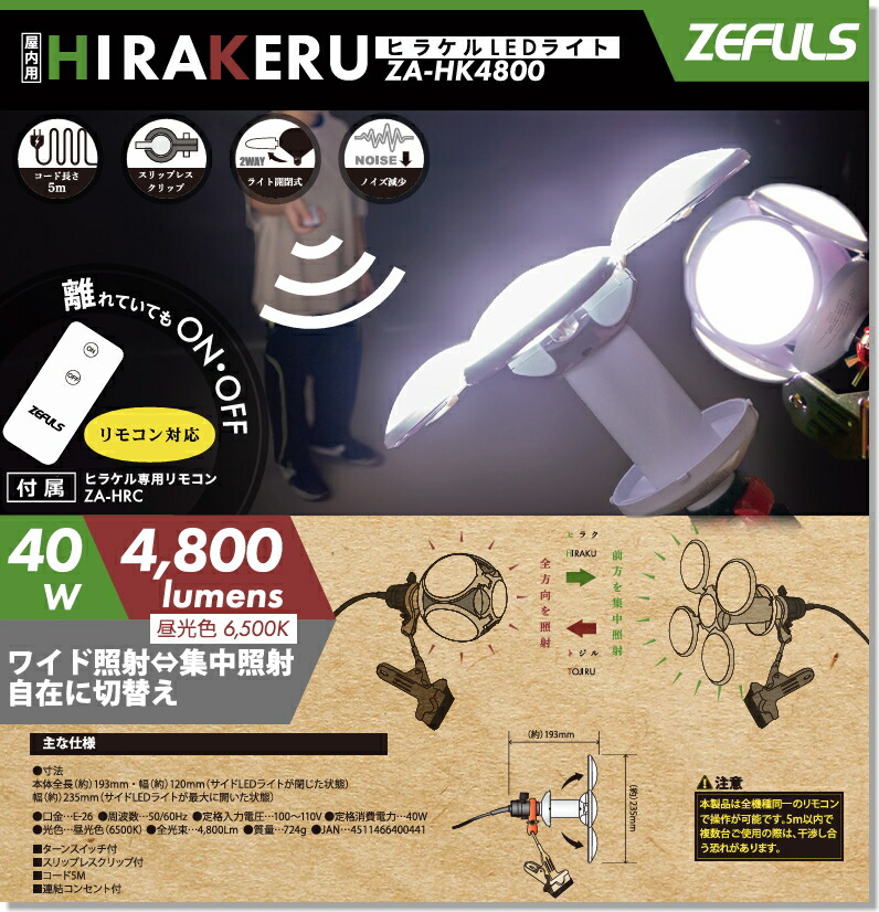 楽天市場】ZEFULS/ゼフルス ヒラケル LEDライト+リモコン付 ZA-HK4800+