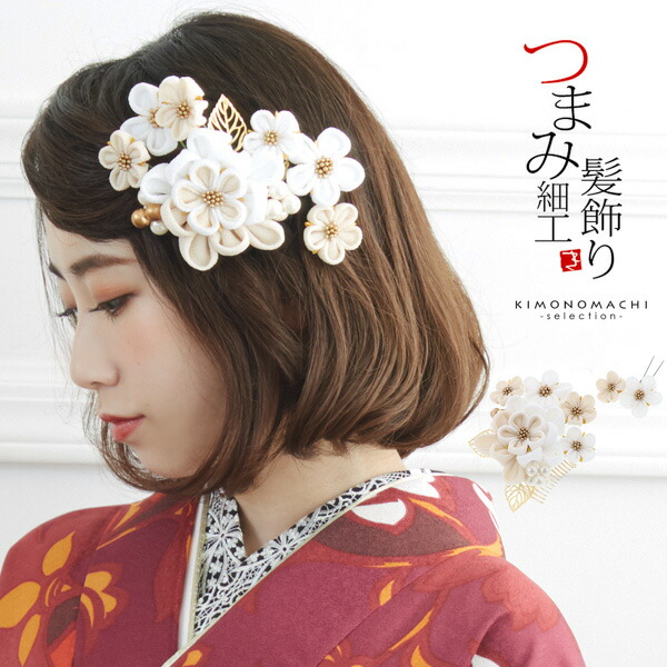 卒業式応援75％SALE 3/5迄)髪飾り つまみ細工 成人式 「つまみ飾り 白