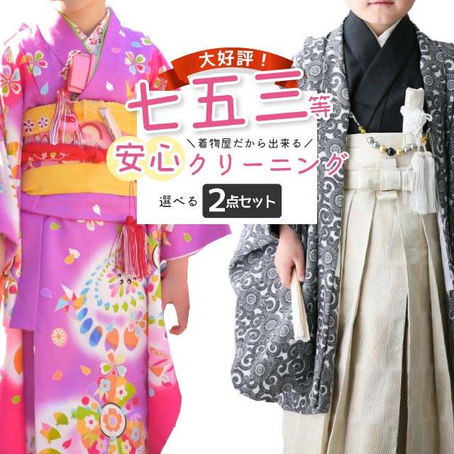 2/17 17時～☆15%OFF／七五三 着物 クリーニング 着物+1点の合計2点