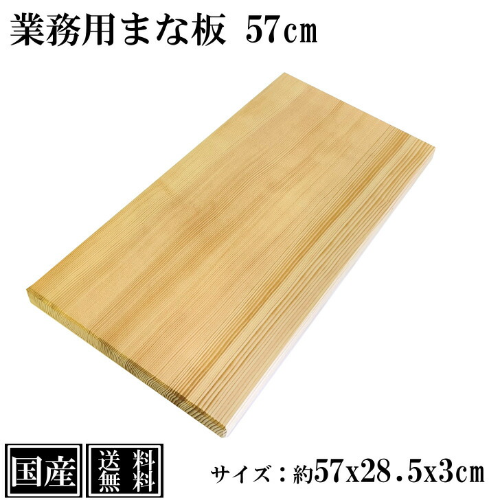 楽天市場】【送料無料】 まな板 57cm 国産 木製 大きい 業務用 業務用