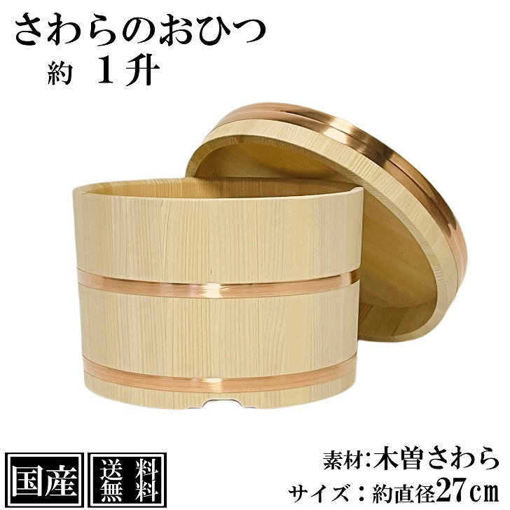 楽天市場】さわら おひつ 1升 27cm 国産 職人手作り 高級 木曽さわら