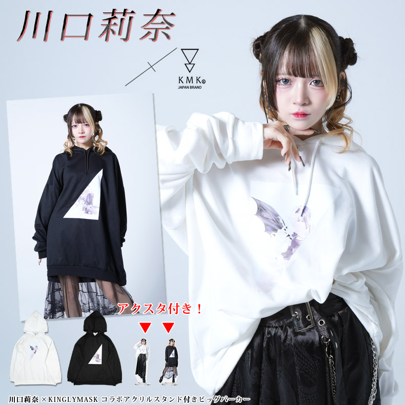 川口莉奈　アパレル　コラボ　アクリルスタンド アクリルスタンド付きVer.】<BR>川口莉奈 × KINGLYMASKコラボビッグ